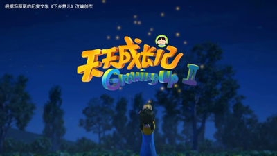 国产乡村动画《天天成长记 Growing Up》第二季 中文版 全13集MP4下载 - 少儿专区