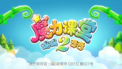 国产动画片《踢踢和奇奇之魔力课堂》第二季 国语中字 全52集MP4下载 - 少儿专区