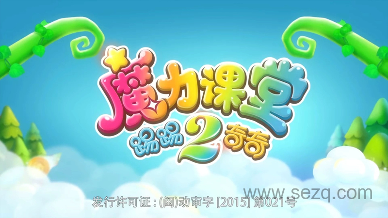 踢踢和奇奇之魔力课堂 - 动画资源画廊第1张