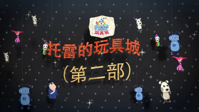 国产动画片《托雷的玩具城》第二季 国语中字 全25集MP4下载 - 少儿专区