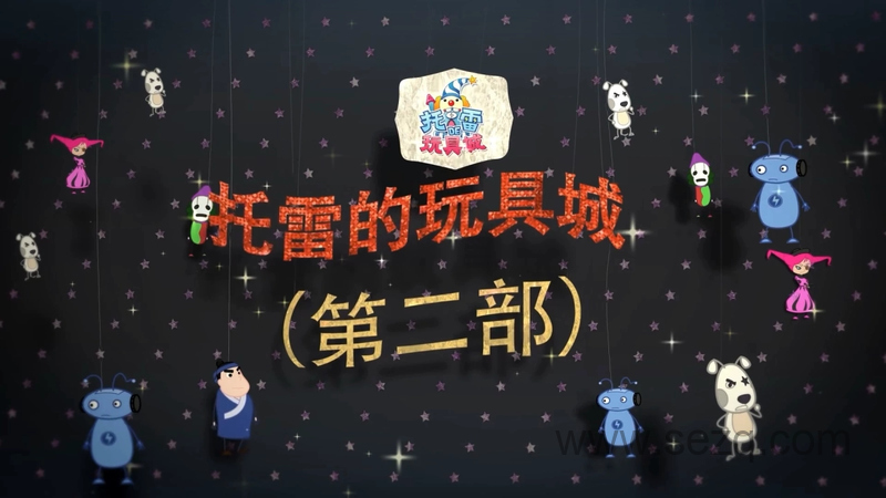 托雷的玩具城 - 动画资源画廊第1张