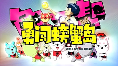 国产冒险动画《兔子帮之勇闯螃蟹岛》第二季 国语版 全26集MP4下载 - 少儿专区