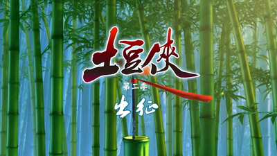 国产原创动画《土豆侠之出征》第二季 国语版 全26集MP4下载 - 少儿专区