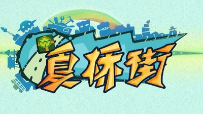 国产日常动画《夏桥街 Xia Qiao Jie》第二季 国语版 全50集MP4下载 - 少儿专区