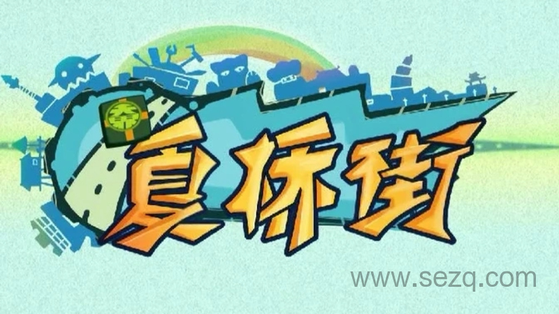 夏桥街 - 动画资源画廊第1张