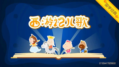 传统故事儿歌《西游记儿歌 Journey to the West Nursery Rhymes》第二季 国语中字 全26集MP4下载 - 少儿专区