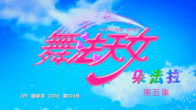 国产魔法少女动画《舞法天女 Dancing Queen》第二季 国语中字 全30集MP4下载 - 少儿专区