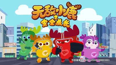 国产动画片《无敌小鹿之安全成长 Deer Run: Rescue Mission》第二季 国语中字 全24集MP4下载 - 少儿专区