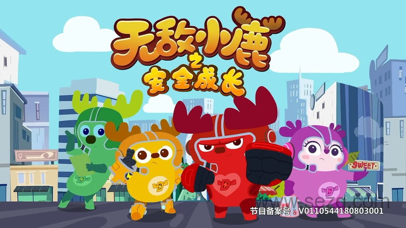 无敌小鹿之安全成长 - 动画资源画廊第1张