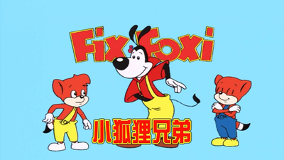 德国动画片《小狐狸兄弟 Fix＆Foxi Fix and Foxi》第二季 国语版 全26集MP4下载 - 少儿专区