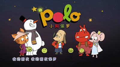 低幼萌宠动画《小狗保罗 Polo the Puppy》第二季 国语版 全52集MP4下载 - 少儿专区