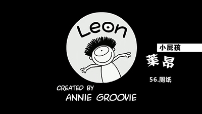 法国儿童动画《小屁孩莱昂 Leon》第二季 国语版 全52集MP4下载 - 少儿专区