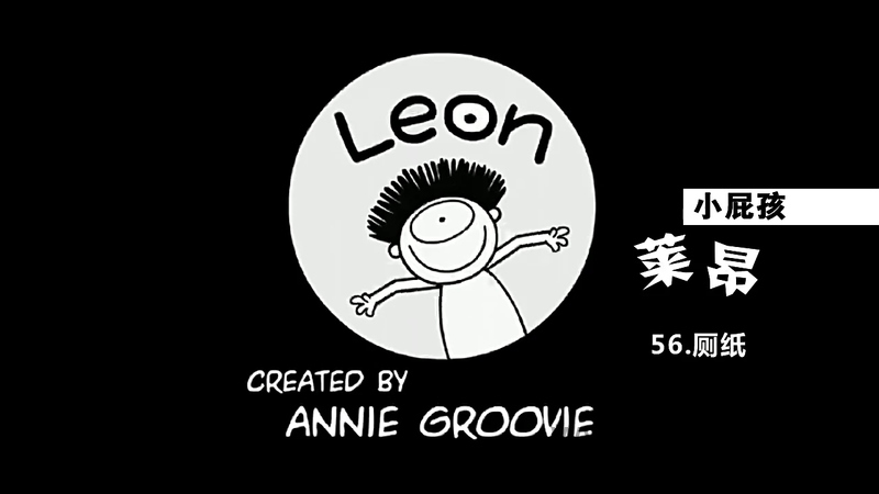 小屁孩莱昂 - 动画资源画廊第1张