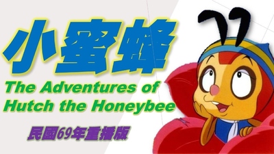 海外经典动画《小蜜蜂寻母记 TheAdventuresofHutchtheHoneybee》第二季 日语中字 全26集MP4下载 - 少儿专区