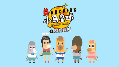 国产少儿动画《小马星球 Planet Race》第二季 国语版 全12集MP4下载 - 少儿专区