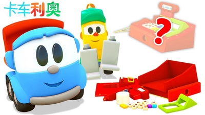 俄罗斯动画片《小卡车利奥 Leo the Truck》第二季 中英双语中字 全30集MP4下载 - 少儿专区