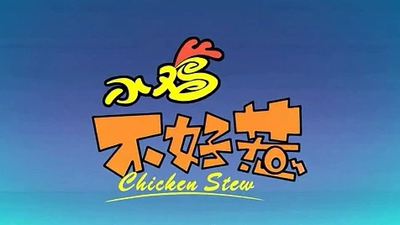 国产搞笑动画《小鸡不好惹 Chicken Stew》第二季 国语版 全54集MP4下载 - 少儿专区