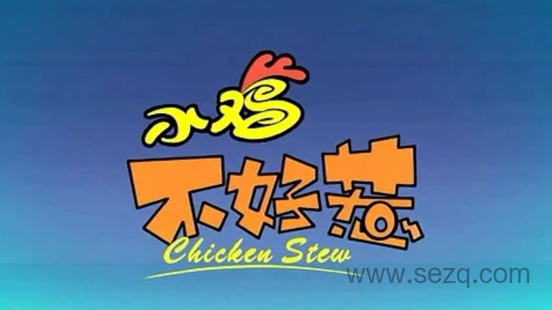 小鸡不好惹 - 动画资源画廊第1张