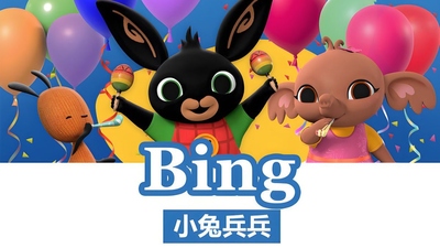 BBC动画片《小兔兵兵 Bing》第二季 英语英字 全38集MP4下载 - 少儿专区