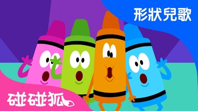 碰碰狐儿歌《碰碰狐 形状儿歌 Pinkfong Shape Songs》第一季 国语中字 全10集MP4下载 - 少儿专区