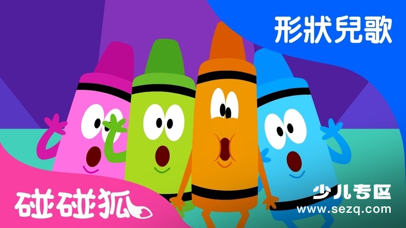 碰碰狐 形状儿歌 - 动画资源画廊第1张