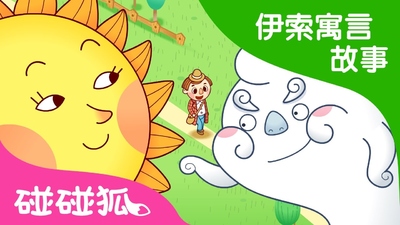 经典寓言动画《碰碰狐！伊索寓言故事 Pinkfong! Aesop's Fables》第一季 国语版 全22集MP4下载 - 少儿专区