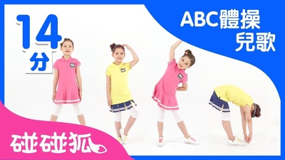 英语动画《碰碰狐儿歌之ABC身体操系列英文版 Pinkfong ABC Exercise Song》第一季 英文版 全27集MP4下载 - 少儿专区
