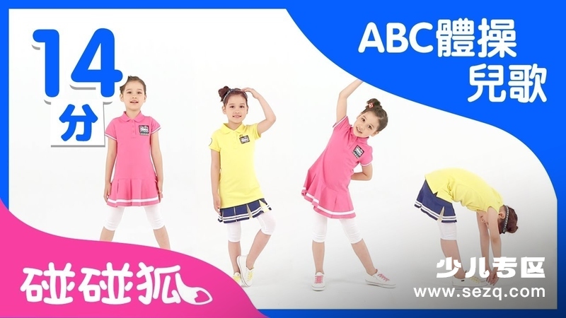 碰碰狐儿歌之ABC身体操系列英文版 - 动画资源画廊第1张