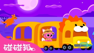 碰碰狐动画片《碰碰狐儿歌之巴士系列 Pinkfong Nursery Rhymes: Bus Series》第一季 英语英字 全16集MP4下载 - 少儿专区