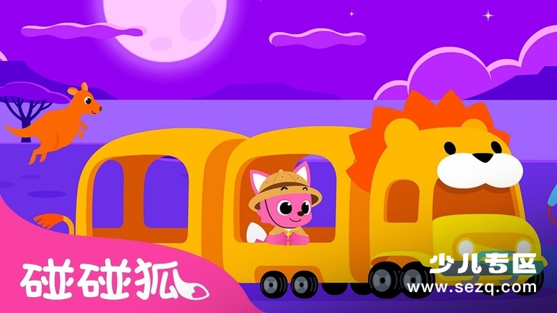 碰碰狐儿歌之巴士系列 - 动画资源画廊第1张