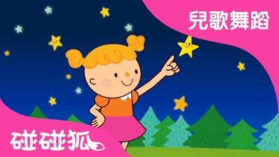 儿歌舞蹈动画《碰碰狐之儿歌舞蹈 Pinkfong:KidsSongs&Dances》第一季 国语中字 全18集MP4下载 - 少儿专区