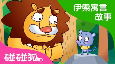 寓言动画《碰碰狐之伊索寓言故事 Pinkfong:Aesop'sFables》第一季 国语中字 全13集MP4下载 - 少儿专区