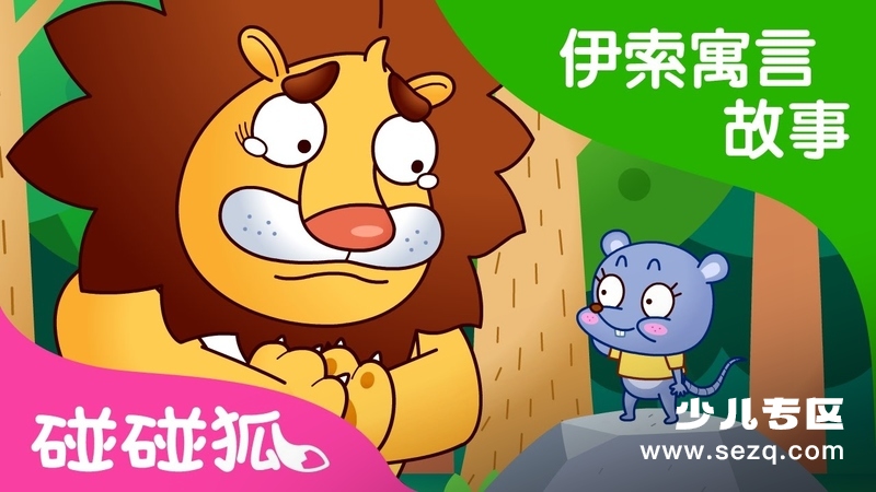 碰碰狐之伊索寓言故事 - 动画资源画廊第1张