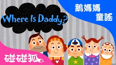 英语动画《碰碰狐之英语鹅妈妈童谣 Pinkfong: English Mother Goose Rhymes》第一季 英语英字 全20集MP4下载 - 少儿专区