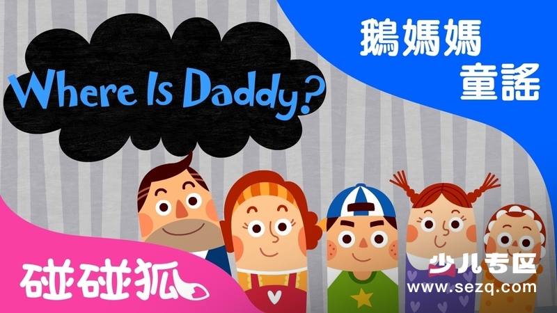 碰碰狐之英语鹅妈妈童谣 - 动画资源画廊第1张