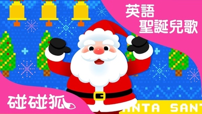 碰碰狐儿歌《碰碰狐之英语圣诞儿歌 Pinkfong English Christmas Songs》第一季 英语英字 全12集MP4下载 - 少儿专区