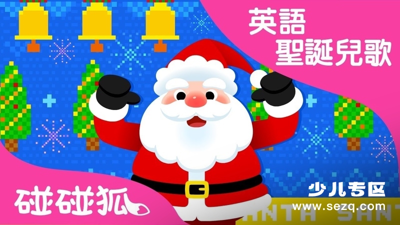 碰碰狐之英语圣诞儿歌 - 动画资源画廊第1张