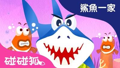 碰碰狐动画片《碰碰狐儿歌之鲨鱼宝宝 Baby Shark》第一季 英语英字 全12集MP4下载 - 少儿专区