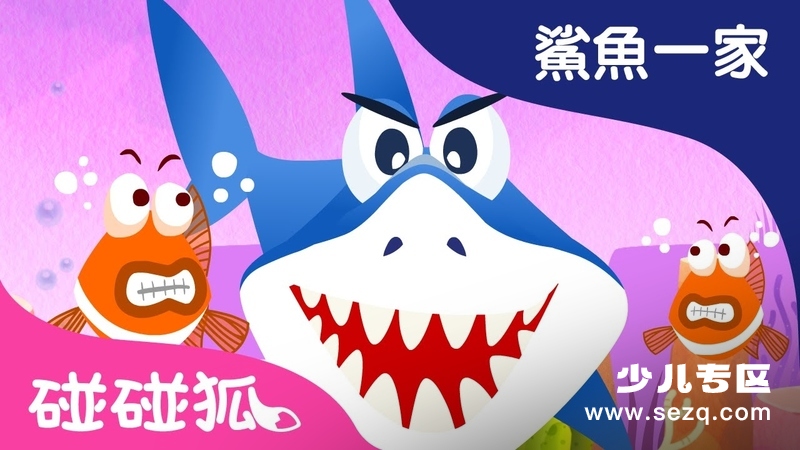 碰碰狐儿歌之鲨鱼宝宝 - 动画资源画廊第1张
