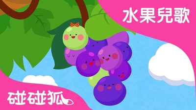 碰碰狐儿歌《碰碰狐儿歌之水果系列 Pinkfong Nursery Rhymes - Fruit Songs》第一季 英语英字 全12集MP4下载 - 少儿专区