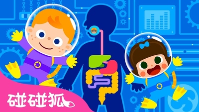 碰碰狐动画片《碰碰狐儿歌之我的身体系列 Pinkfong Songs: My Body》第一季 国语中字 全14集MP4下载 - 少儿专区