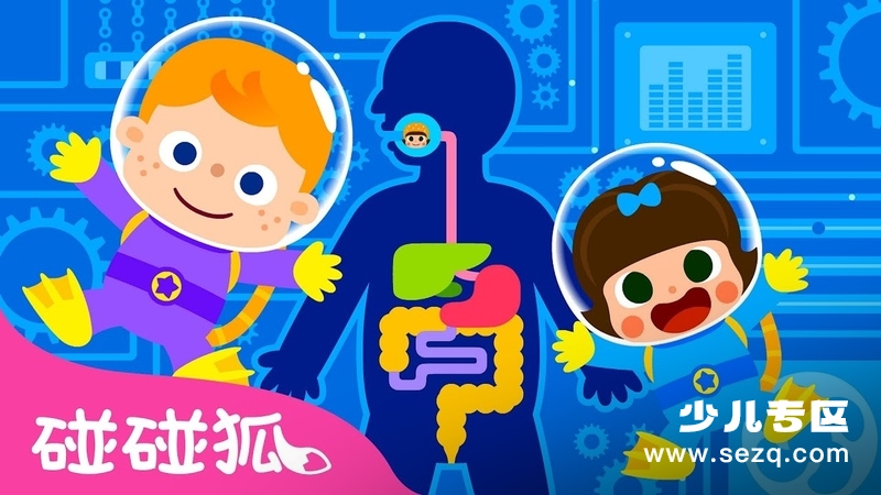 碰碰狐儿歌之我的身体系列 - 动画资源画廊第1张