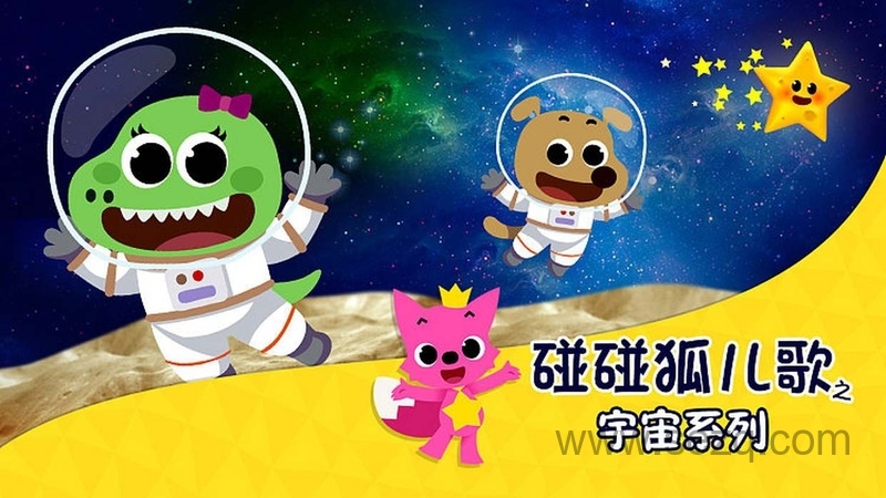 碰碰狐儿歌之宇宙系列 - 动画资源画廊第1张