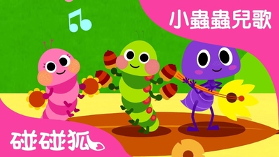 碰碰狐儿歌动画《碰碰狐 小虫虫儿歌 Pinkfong Bug Songs》第一季 国语中字 全12集MP4下载 - 少儿专区