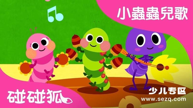 碰碰狐 小虫虫儿歌 - 动画资源画廊第1张