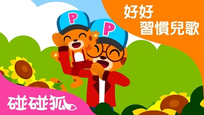 习惯儿歌《碰碰狐好好习惯儿歌 PinkfongGoodHabitSongs》第一季 国语中字 全12集MP4下载 - 少儿专区