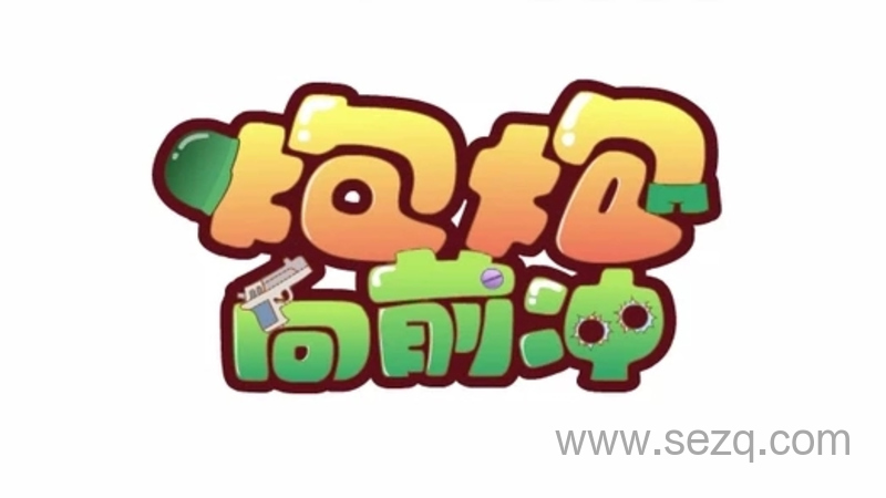 炮炮向前冲 - 动画资源画廊第1张