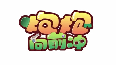 国产动画片《炮炮兵 Paopaobing》第一季 国语版 全64集MP4下载 - 少儿专区