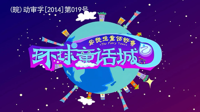 安徒生童话动画《环球童话城之安徒生童话》第一季 国语版 全58集MP4下载 - 少儿专区