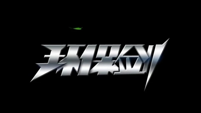 环保剑 - 动画资源画廊第1张